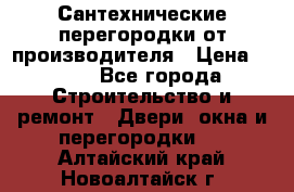 Сантехнические перегородки от производителя › Цена ­ 100 - Все города Строительство и ремонт » Двери, окна и перегородки   . Алтайский край,Новоалтайск г.